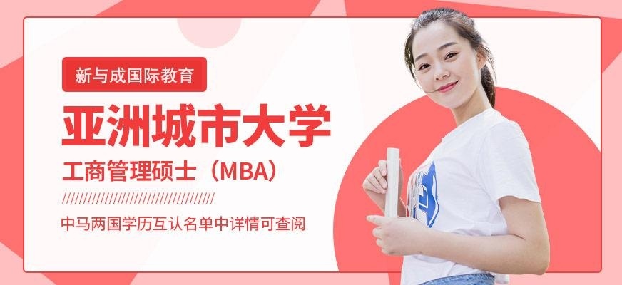 亚洲城市大学招生简章