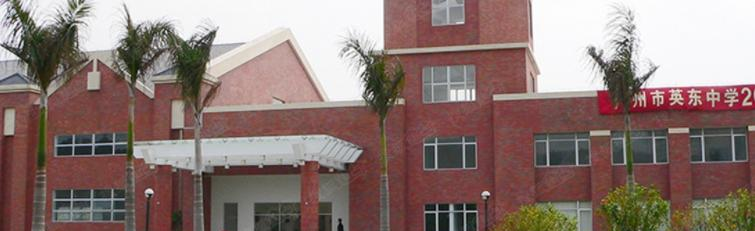 广州英东中学2023年报名条件、招生要求、招生对象