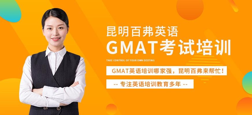昆明GMAT培训班