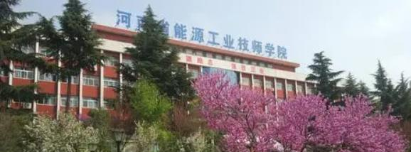 河南省能源工业技师学院