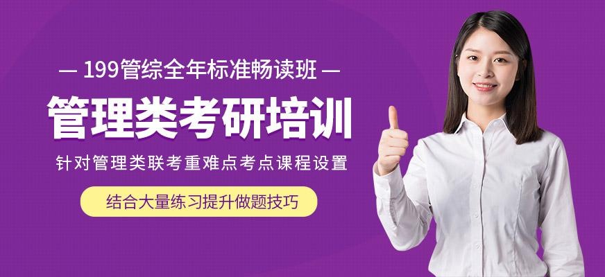 上海管理类考研培训