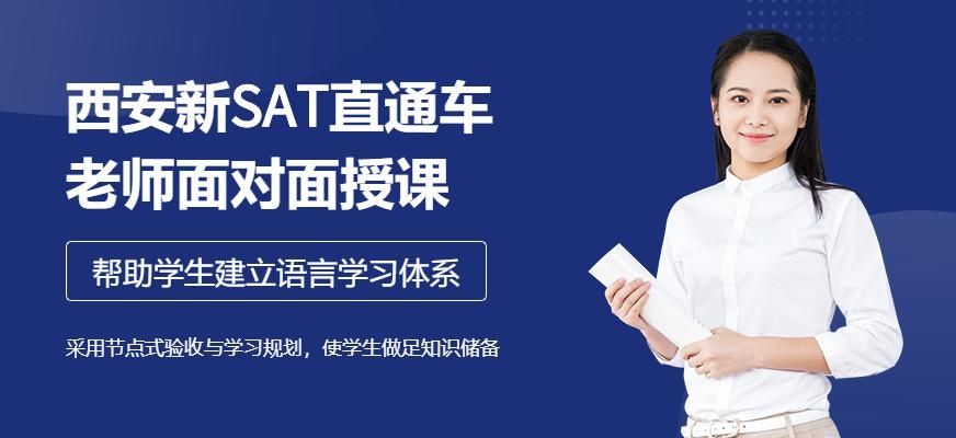 西安新SAT直通车