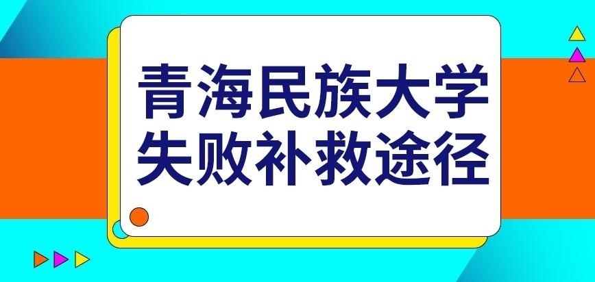 青海民族大学在职研究生失败后的补救途径咋选