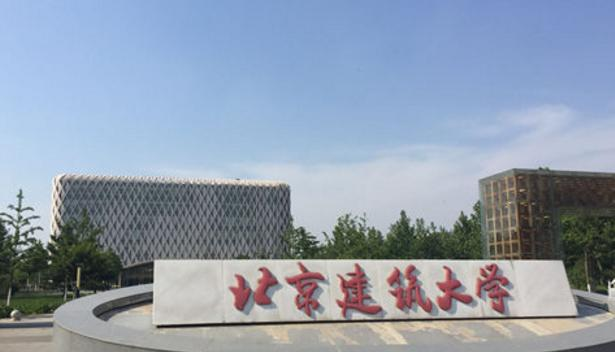 北京建筑大学
