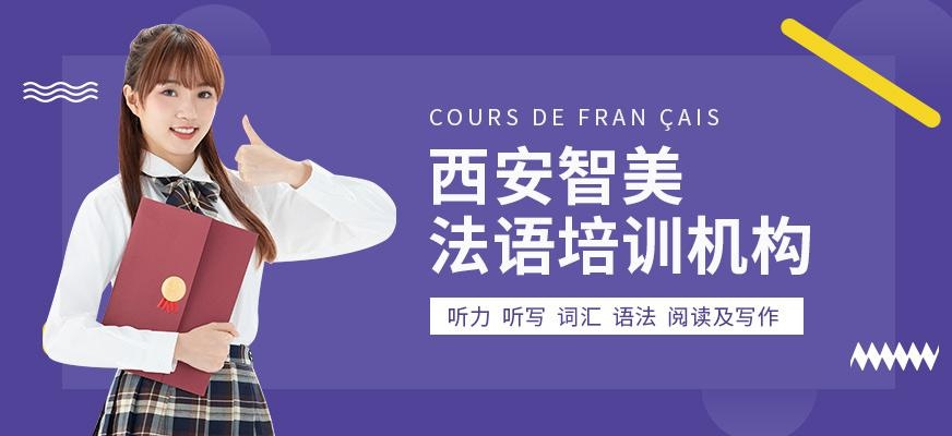 西安智美法语培训机构