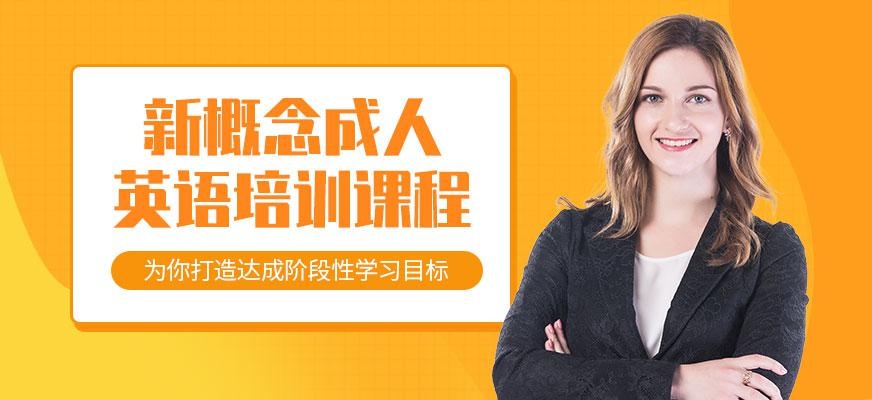 青岛新概念英语培训班