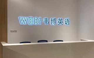南昌韦博英语培训