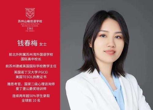 苏州山峰双语学校副校长