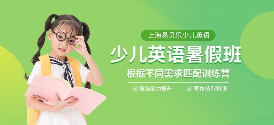 少儿英语暑假班