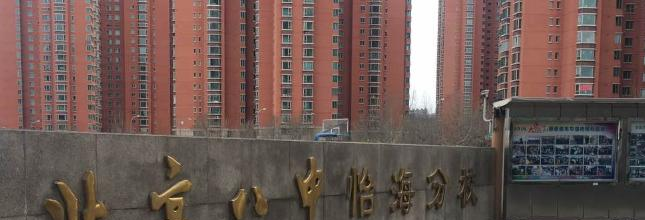 北京第八中学怡海分校国际部