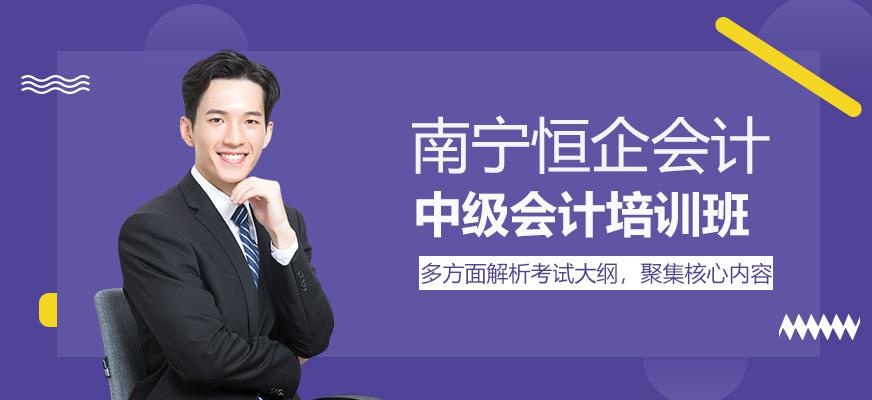 南宁中级会计培训班