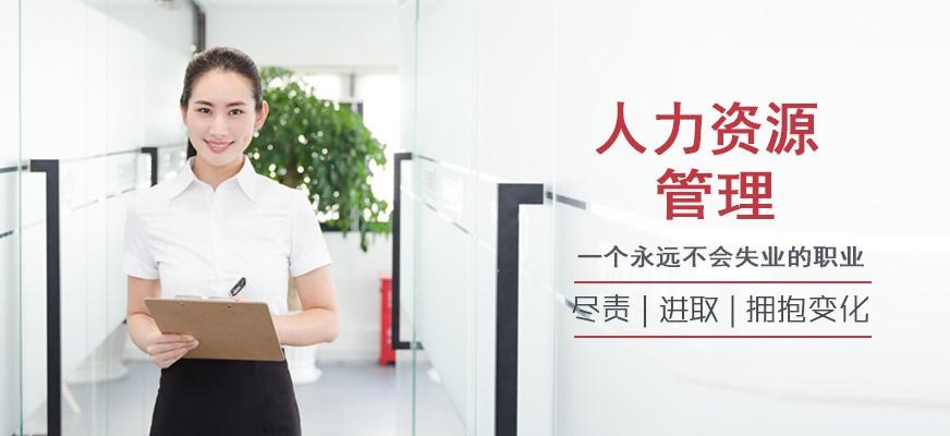 贵阳人力资源培训机构