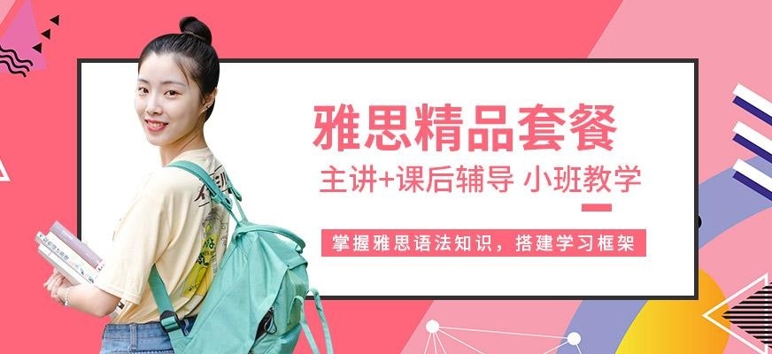 北京雅思精品班