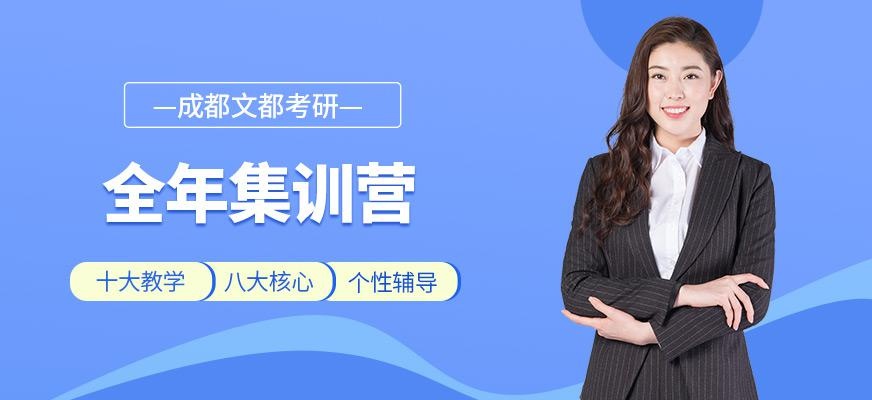 成都考研全年集训营