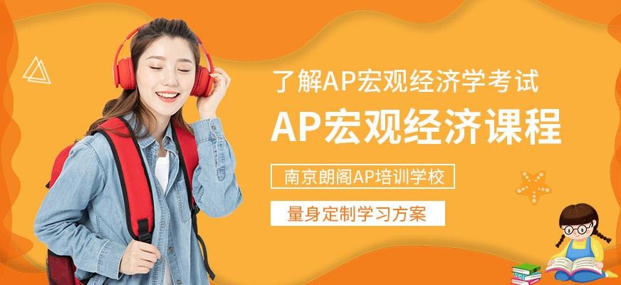 南京朗阁AP宏观经济课程培训班