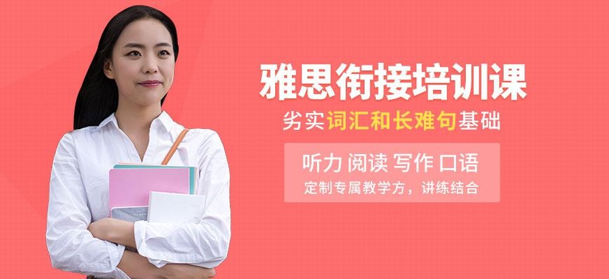 济南雅思衔接培训班