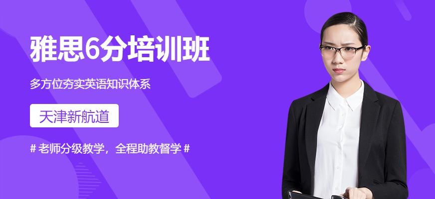 天津雅思6分班