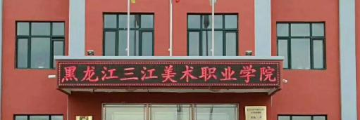 黑龙江三江美术职业学院是大专还是中专(黑龙江三江美术职业学院)