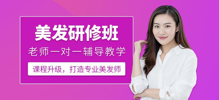 美发研修班