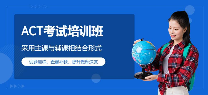 ACT考试培训班