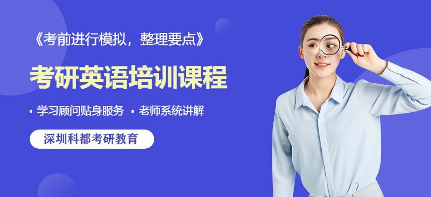 深圳英语考研培训