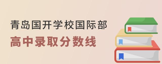 青岛国开学校国际部高中录取分数线