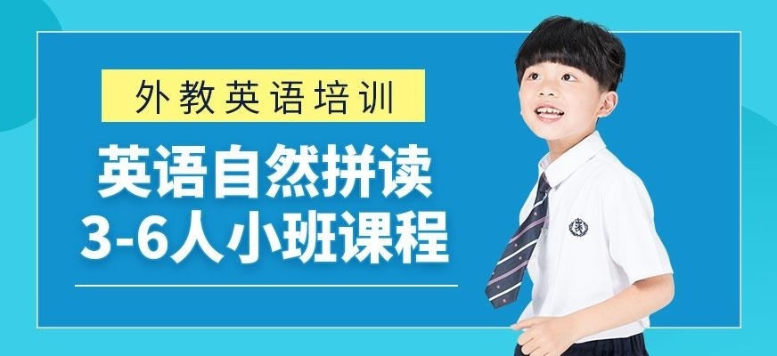 杭州英语自然拼读课程