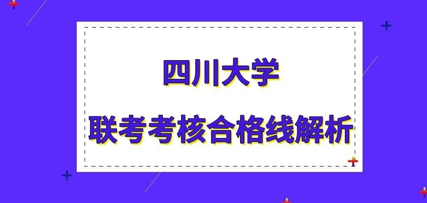 四川大学在职研究生联考的考核合格线就为六十分吗