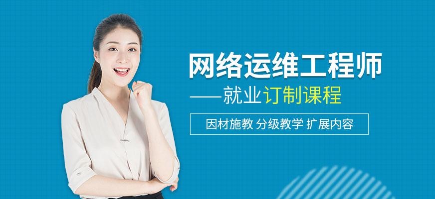 达内网络运维培训配图