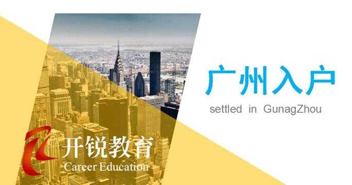 广州开锐教育积分入户图片