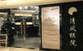 佛山清风棋文化教育