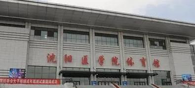 沈阳医学院