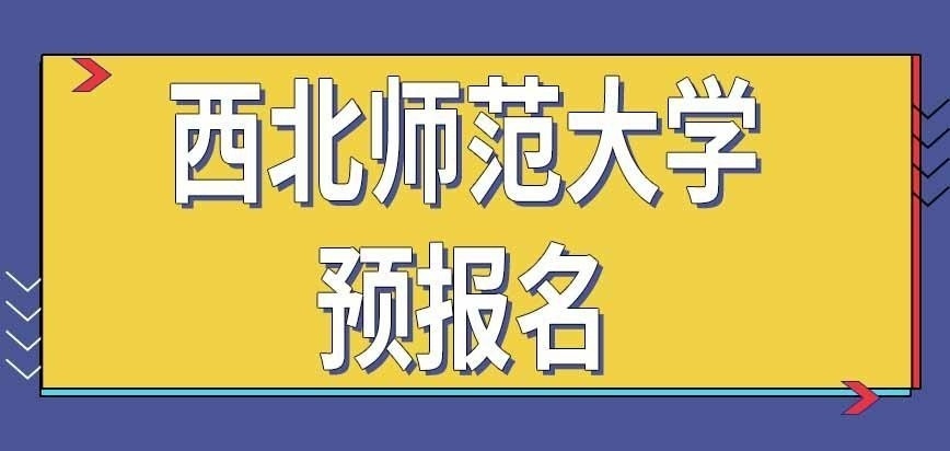 西北师范大学在职研究生预报名影响现场确认吗