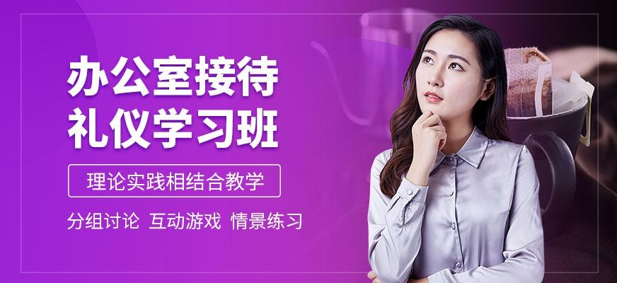 办公室接待礼仪学习班