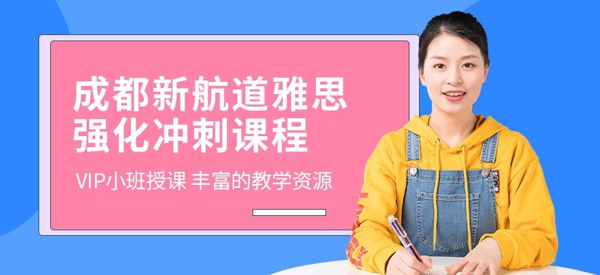 成都新航道雅思培训班