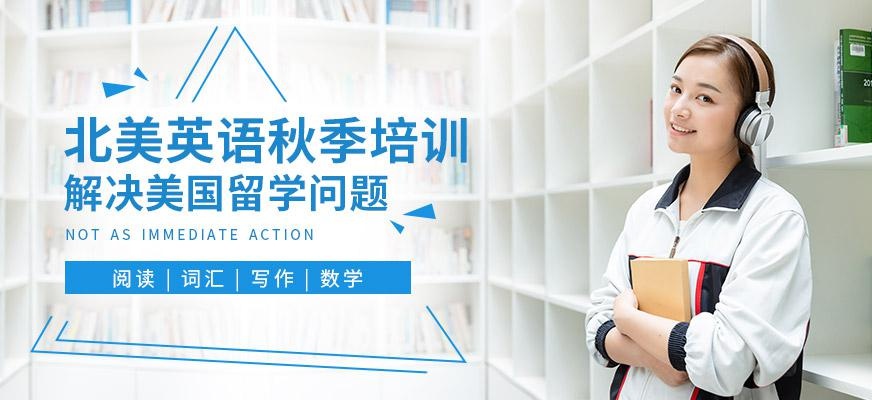 深圳北美英语秋季课程