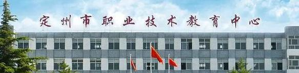 定州职教中心