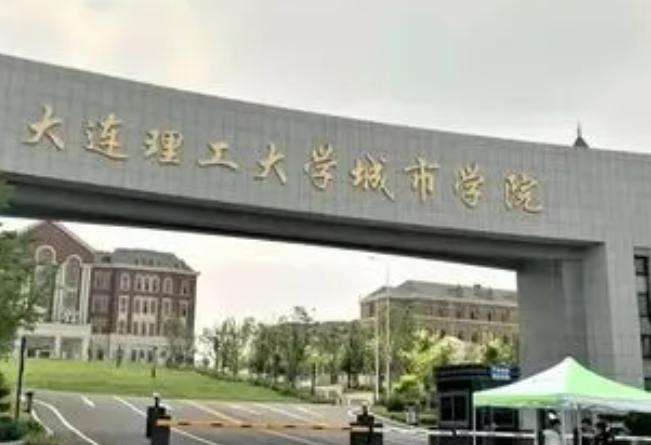 大连理工大学城市学院好吗？实力如何？