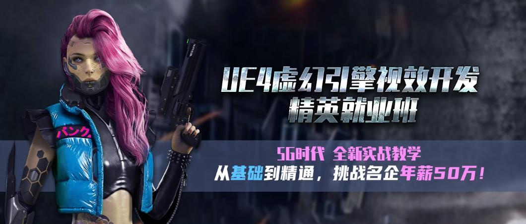 西安UE4虚幻引擎培训