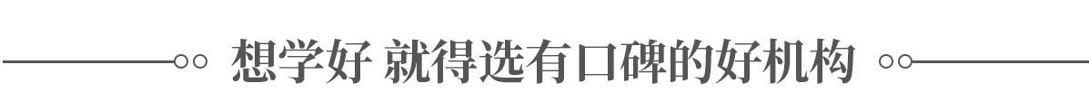 有口碑的好机构