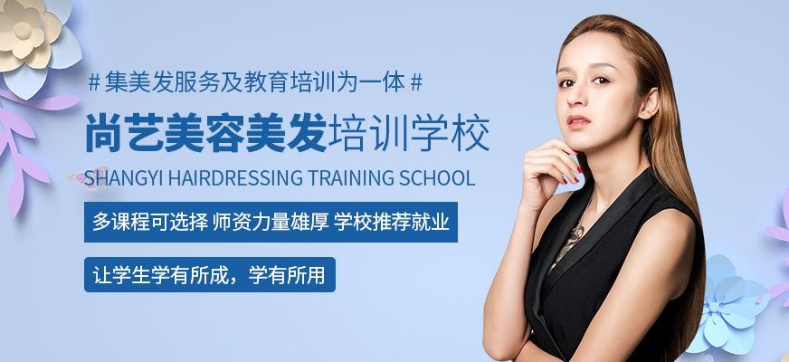 尚艺美容美发培训学校