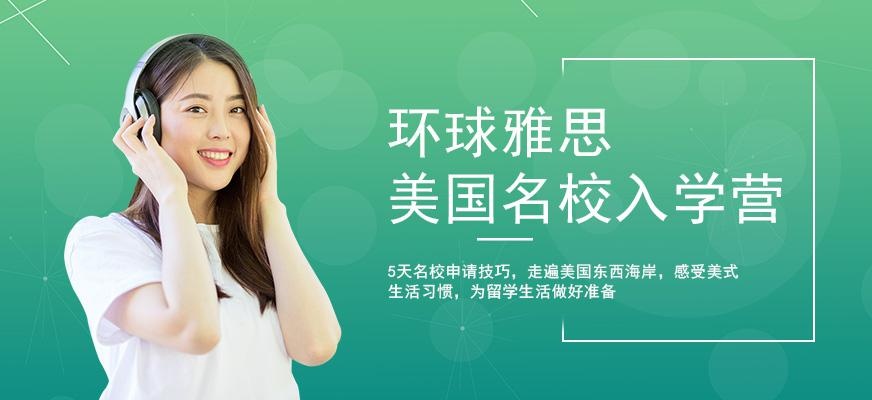 环球雅思美国夏令营之美国名校入学强化营配图