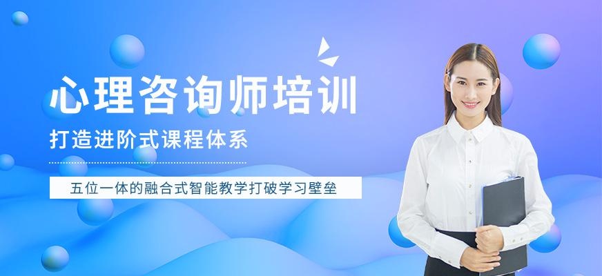 深圳心理师培训班