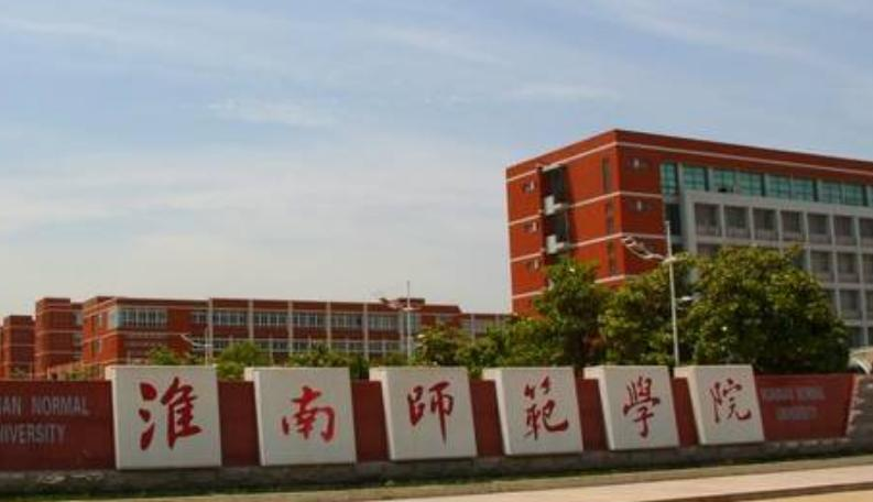 淮南师范学院是几本?是985和211吗?