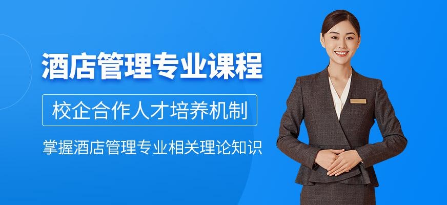 酒店管理专业课程