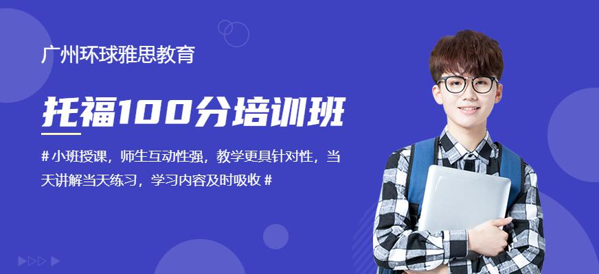 托福100分培训班