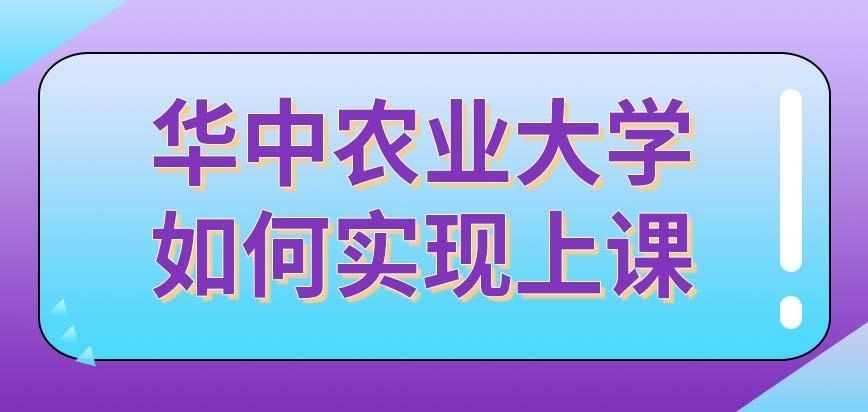 华中农业大学在职研究生是如何实现上课的呢