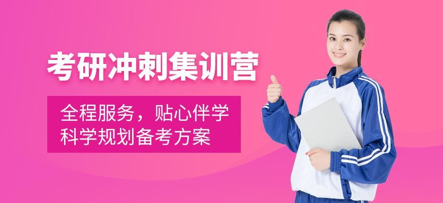 考研冲刺集训营