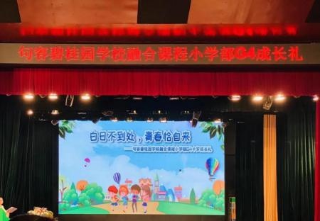 句容碧桂园小学融合课程四年级之十岁成长礼2.jpg