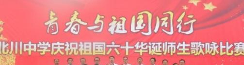 四川北川中學(xué)